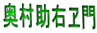 奥村助右ヱ門