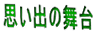思い出の舞台 
