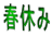 春休み 