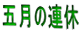 五月の連休 