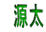 　源太