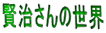 賢治さんの世界 