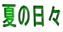 夏の日々 