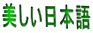 美しい日本語 