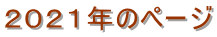 ２０２１年のページ