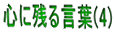 心に残る言葉(4)