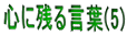 心に残る言葉(5)
