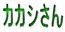 カカシさん 