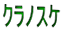 クラノスケ 