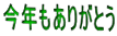 今年もありがとう 