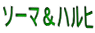 ソーマ＆ハルヒ 