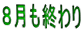 ８月も終わり 