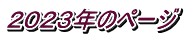２０２３年のページ