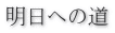明日への道 