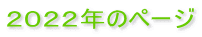 ２０２２年のページ