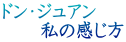 ドン・ジュアン 　　私の感じ方 
