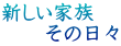 新しい家族 　　その日々 