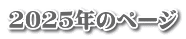 2025年のページ