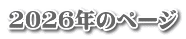 2026年のページ 