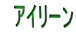 　アイリーン