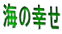 海の幸せ 