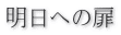 明日への扉