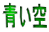 青い空 