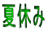 夏休み 