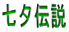 七夕伝説