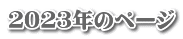 ２０２３年のページ