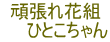 頑張れ花組 　　ひとこちゃん 
