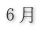 ６月 