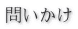 問いかけ 