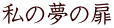 私の夢の扉 