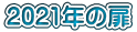 2021年の扉