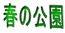 春の公園 