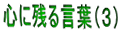 心に残る言葉（３）