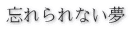 忘れられない夢 