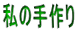 私の手作り 