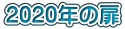2020年の扉