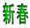新春