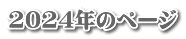 2024年のページ