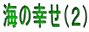 海の幸せ（２） 