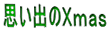思い出のＸｍａｓ