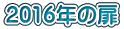 2016年の扉