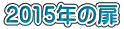 2015年の扉