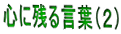 心に残る言葉（２）
