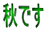 秋です 