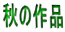 秋の作品 