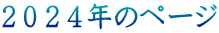 ２０２４年のページ